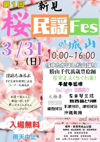 【3/31】第1回新見・桜民謡フェスティバルat城山