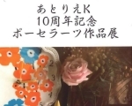 【3/29～31】あとりえK 10周年記念 ポーセラーツ作品展