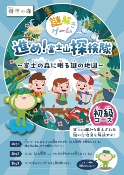 富士山樹空の森オリジナル謎解きゲーム　
