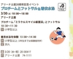 【3/30】アリーナ土居20周年記念イベント プロチームとフットサル＆着衣水泳