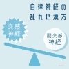 自律神経の乱れに注意「春先の身体の不調は自律神経の乱れかも？！【妙典・行徳・浦安エリアの漢方相談できる薬局】」
