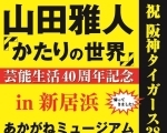 【4/20】芸能生活40周年記念 山田雅人 かたりの世界 ～祝・阪神タイガース38年ぶり優勝～