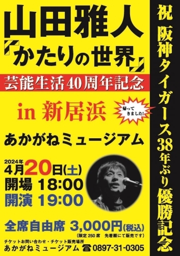 【4/20】芸能生活40周年記念 山田雅人 かたりの世界 ～祝・阪神タイガース38年ぶり優勝～