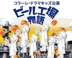 コラーレ・ドラマキッズ第23回公演「ビール工場物語」