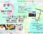 【新座市】お寺 de marche in 蓮光寺 vol.15