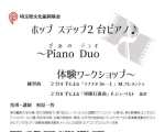 ホップステップ2台ピアノ♪ ～Piano Duo 体験ワークショップ～