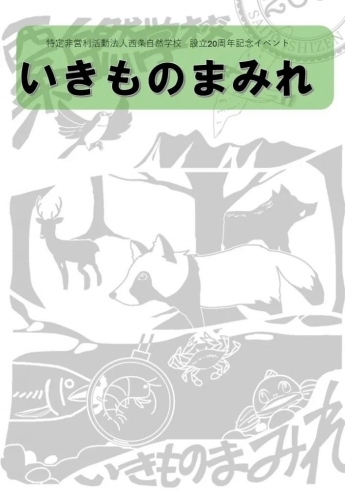 【4/14】西条自然学校 設立20周年記念イベント「いきものまみれ」