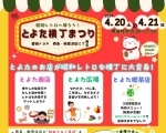 【4/20・21】昭和レトロへ帰ろう！とよた横丁まつり