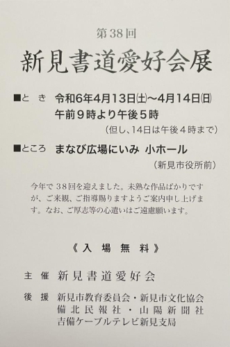 【4/13・14】第38回　新見書道愛好会展
