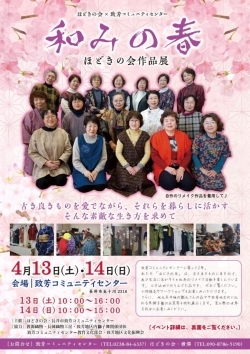 「和みの春」ほどきの会作品展（4/13, 14）
