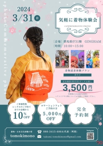 【3月31日】着物・日本文化体験の家　～着物試着・フォト体験会～