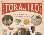 「TORAJIRO」 西洋画をもたらした、一人の画家の物語