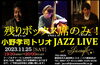 「今週のカフェ営業は明日11月13日(月)より、16日(木)　“Willows 霜月 Live”開催！！」