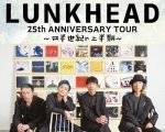 【3/30】LUNKHEAD 25th ANNIVERSARY TOUR～四半世紀の上半期～