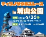 【4/20】ティラノサウルスレース in 城山公園