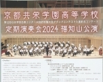 【福知山市】京都共栄学園高等学校定期演奏会2024福知山公演