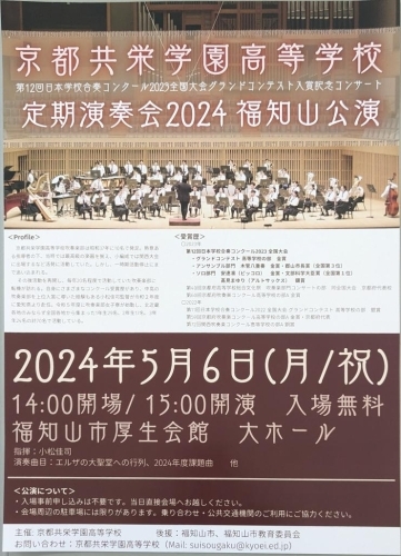 【福知山市】京都共栄学園高等学校定期演奏会2024福知山公演