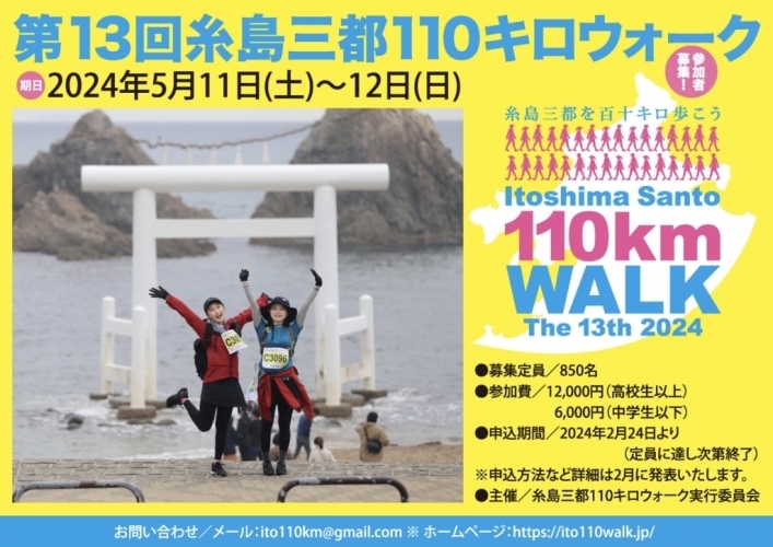 【ボランティア募集！】第13回糸島三都110キロウォーク