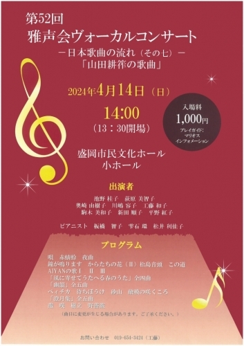 第52回　雅声会ヴォーカルコンサート ー日本歌曲の流れ（その七）ー「山田耕筰の歌曲」