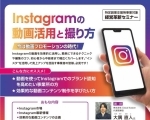 経営革新セミナー「Instagramの動画活用と撮り方」