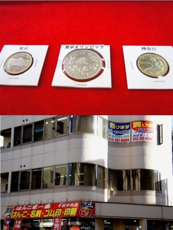 記念硬貨と都道府県硬貨
店舗ビルはハンコ屋さんが目印「コレクションハウス」