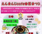 【圓満寺】4月8日(月)　えんまんじcafe