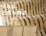 【4/13～6/23】愛媛民藝館 特別展「喜如嘉の芭蕉布物語」