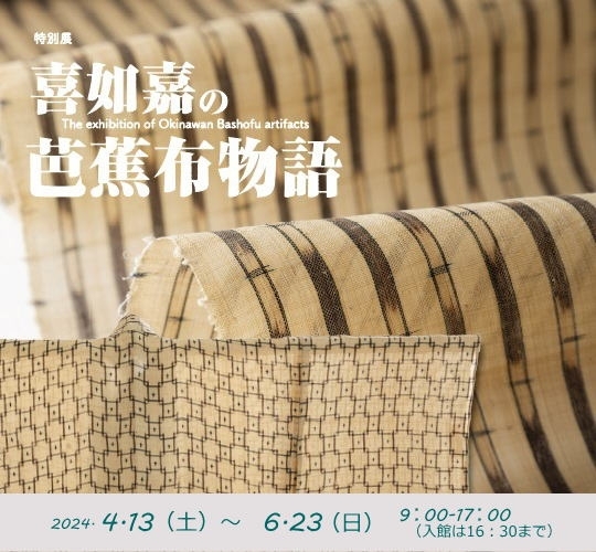 【4/13～6/23】愛媛民藝館 特別展「喜如嘉の芭蕉布物語」