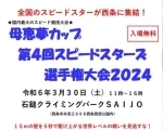 【3/30】母恵夢カップ第４回スピードスターズ選手権大会2024