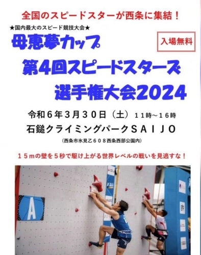 【3/30】母恵夢カップ第４回スピードスターズ選手権大会2024