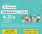 【4/21】えひめ西条つながり基金 2年間のあゆみとこれから