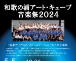 和歌の浦アート・キューブ音楽祭2024