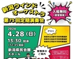 新潟ウインドオーケストラ第73回定期演奏会