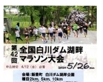 第42回全国白川ダム湖畔マラソン大会（5/26）