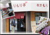 「地産おうえん！枚方もりもり亭　本日プレオープン　2012年2月14日オープンです！！」