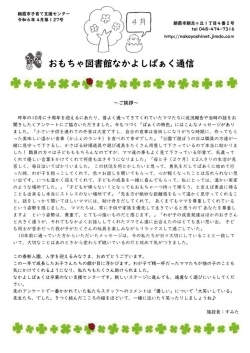 子育て支援センター「おもちゃ図書館なかよしぱぁく」4月（朝霞市）