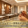 駒込駅周辺でジュエリー・アクセサリーを売るなら？安心して相談できる買取店をご紹介