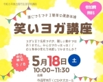 誰にでもできる簡単な健康体操！笑いヨガ講座