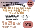 理学療法士の健康体操講座　介護や寝たきりにならないために　今日からでも遅くない！フレイル予防