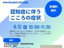 島根県立中央病院出前講座「認知症に伴うこころの症状」