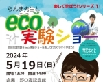 らんま先生とeco実験ショー