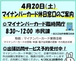 【4/20】マイナンバーカード休日窓口