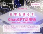 【申込受付中】＼仕事を減らす／　ChatGPT活用術セミナー