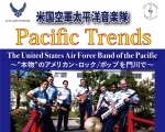 米国空軍太平洋音楽隊　パシフィック・トレンズ
