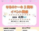 【4/20】なるのケーキ3周年イベント