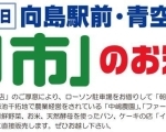 【毎週第3日曜開催】向島駅前 青空「朝市」