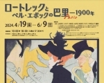 大分市美術館特別展「ロートレックとベル・エポックの巴里-1900年」