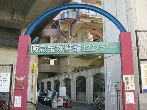 チャリンコI子がいつも利用する阪急宝塚駐輪センターの入口です。