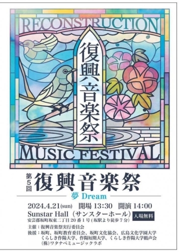 【坂町】第5回復興音楽祭 ~夢 Dream ~