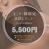 「✨新メニューモニター様募集❗️のご案内✨【宮崎市 LIHI 肌育 エステ】」